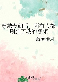 《穿越秦朝後,所有人都刷到了我的影片》