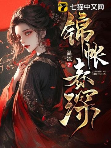 《錦帳春深》