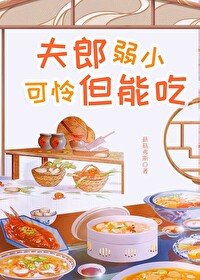 夫郎弱小可憐但能吃