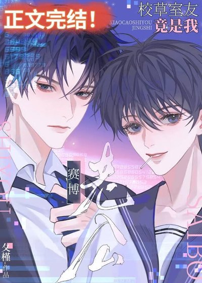 《賽博老公竟是校草室友!》