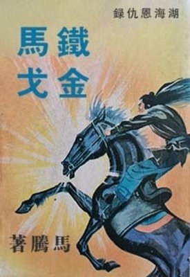 《鐵馬金戈》