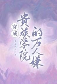 《穿成貴族學院的萬人嫌》