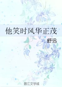 《他笑时风华正茂》