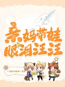 《亲妈带娃眼泪汪汪》
