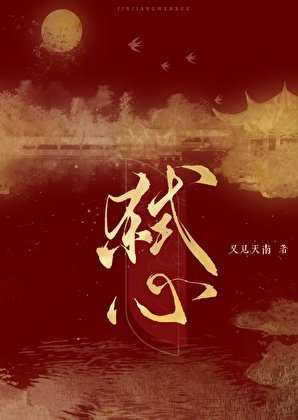 《弒心》