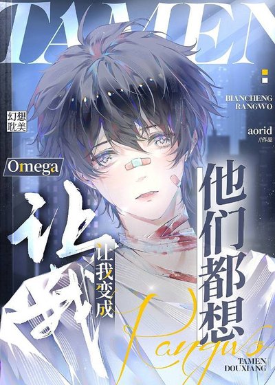 《他們都想讓我變成Omega》