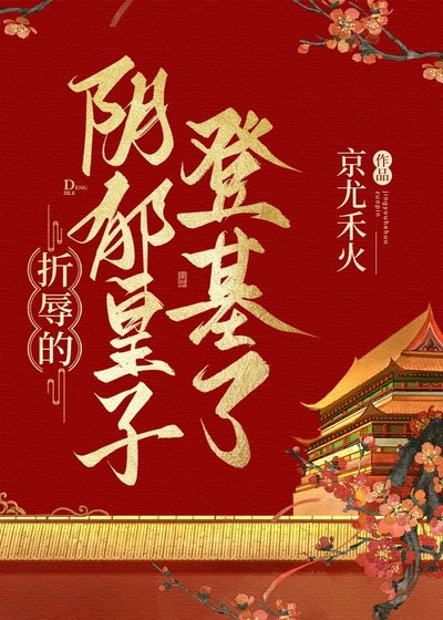 《折辱的陰鬱皇子登基了》