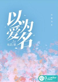 《以愛為名(作者:允芷)》