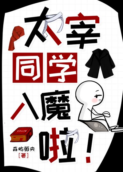 太宰同學入魔了！