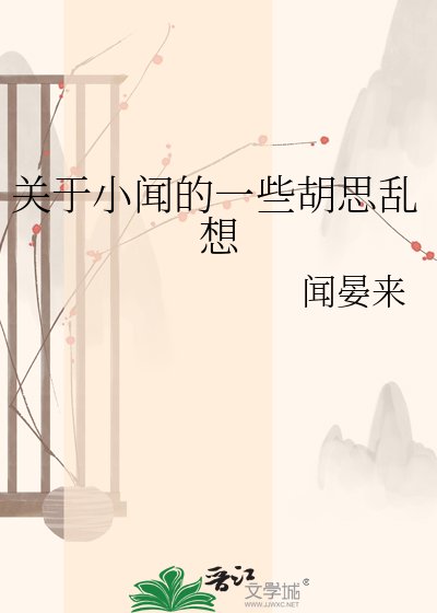 《關於小聞的一些胡思亂想》