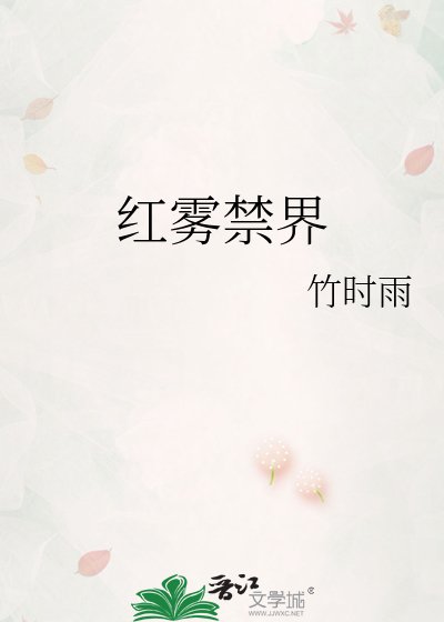 《紅霧禁界》