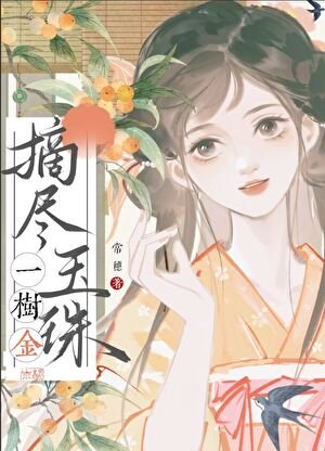 《摘盡玉珠一樹金》