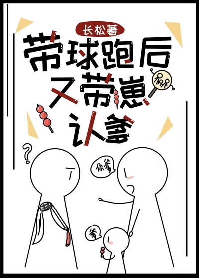 《帶球跑後又帶崽認爹》