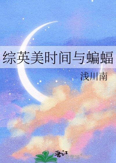 《綜英美時間與蝙蝠》