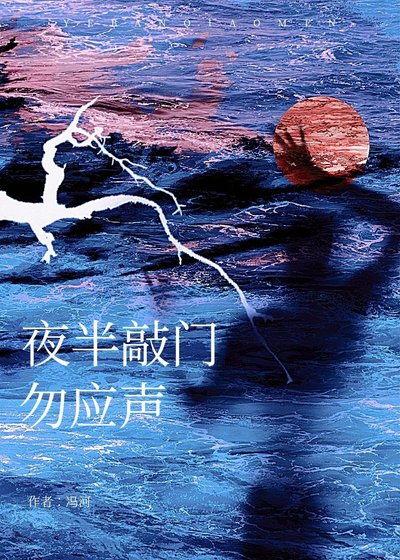 《夜半敲門勿應聲》
