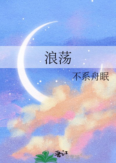 《浪蕩》