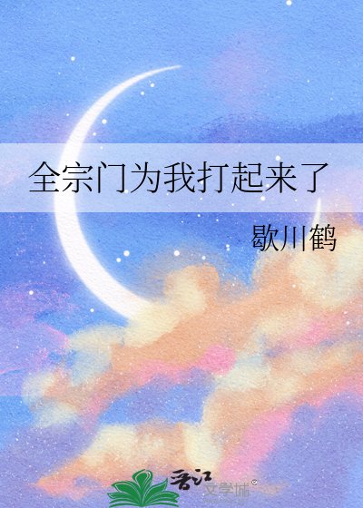 《全宗门为我打起来了》