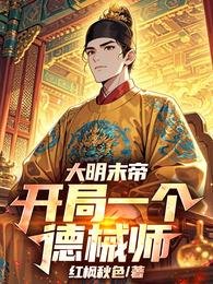 《大明末帝:开局一个德械师》