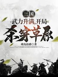 《三國:武力升滿,開局殺穿草原》
