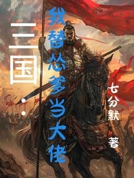 《三國:我替慫爹當大佬》