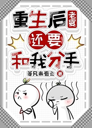 《重生後老婆還要和我分手》