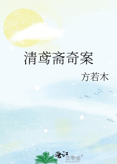 《清鳶齋奇案》