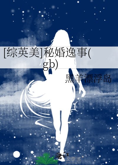 [綜英美]秘婚逸事(gb)