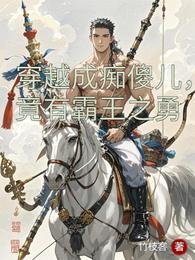 《穿越成痴傻兒,竟有霸王之勇》