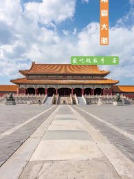 《帝霸大明》