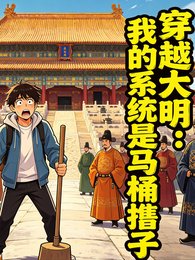《穿越大明:我的系統是馬桶搋子》