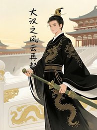 《大漢之風雲再起》