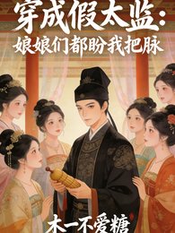 《穿成假太監:娘娘們都盼我把脈》