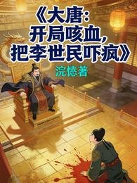 《大唐:開局咳血,把李世民嚇瘋》