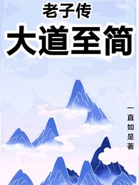 《老子傳:大道至簡》