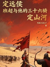 《定遠侯班超與三十六騎定山河》