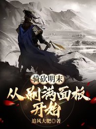 《騎砍明末:從刷滿面板開始》