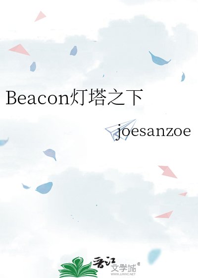 Beacon燈塔之下