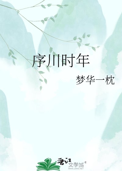 《序川时年》