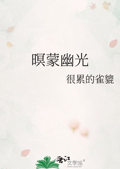 《暝蒙幽光》
