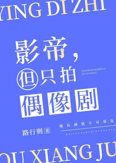 《影帝,但只拍偶像劇》