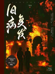 《舊病復發》