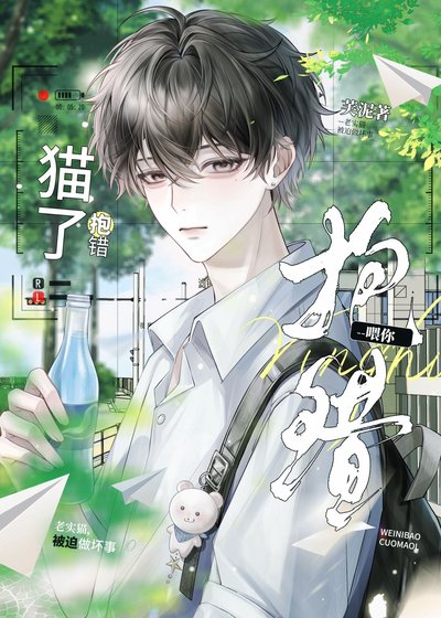 《餵你抱錯貓了!》