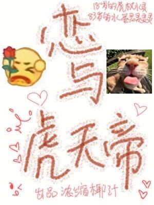 《戀與虎天帝》