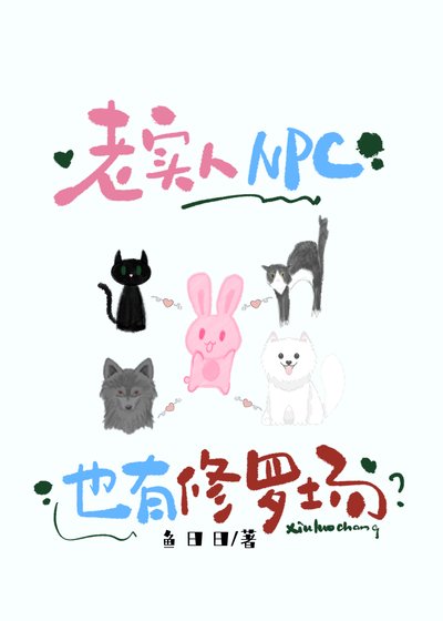 《老实人NPC也有修罗场?》