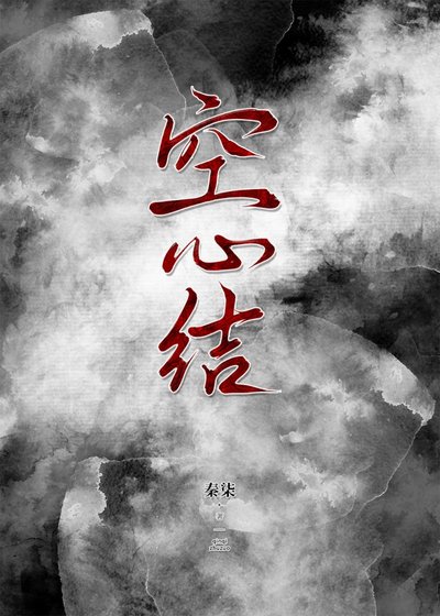 《空心結》