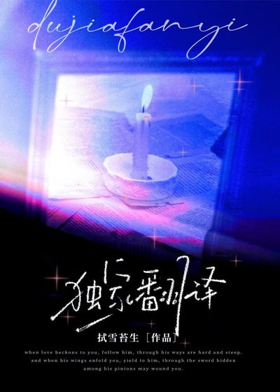 《獨家翻譯》
