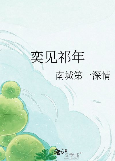 《奕見祁年》