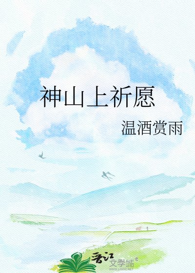《神山上祈願》