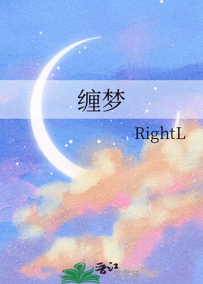 《纏夢》