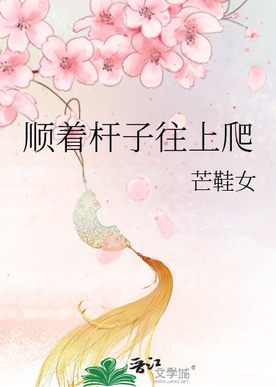 顺着杆子往上爬
